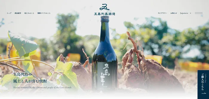 No.014 株式会社五島列島酒造　ノアールの雷カギしっぽ | Webサイト100線