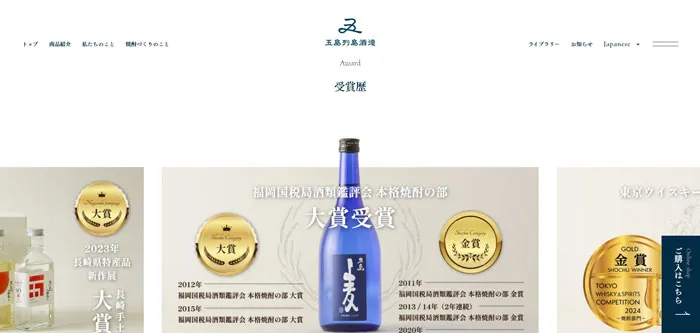 No.014 株式会社五島列島酒造　ノアールの雷カギしっぽ | Webサイト100線