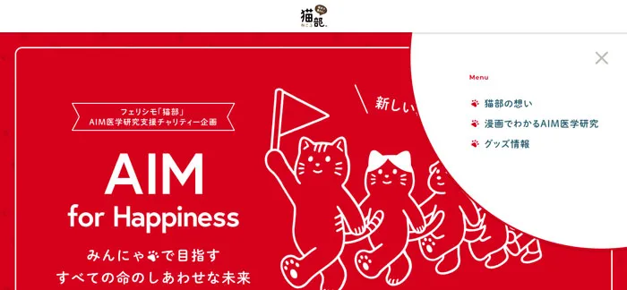 No.064 AIM-for-Happiness-2022┃フェリシモ「猫部」 ノアールの雷カギしっぽ | Webサイト100線