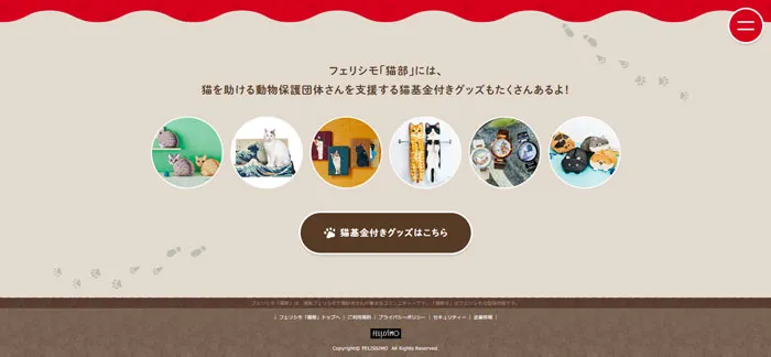 No.064 AIM-for-Happiness-2022┃フェリシモ「猫部」　ノアールの雷カギしっぽ | Webサイト100線