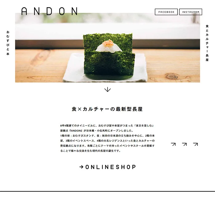 No.054 おむすびスタンドANDON｜日本橋・小伝馬町の食×カルチャー最新型長屋-　ノアールの雷カギしっぽ | Webサイト100線