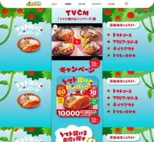 No.045 No.045 びっくりドンキー｜この夏、びっくりドンキーはトマト弾けるハンバーグ！　ノアールの雷カギしっぽ | Webサイト100線