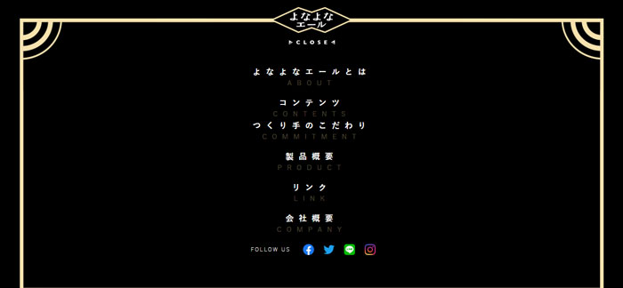 No.041 よなよなエール｜ヤッホーブルーイング　ノアールの雷カギしっぽ | Webサイト100線