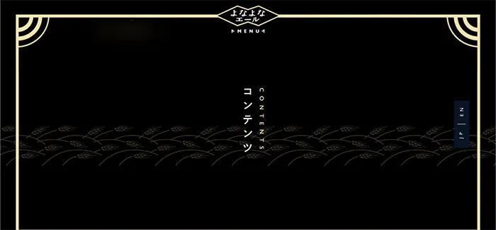 No.041 よなよなエール｜ヤッホーブルーイング　ノアールの雷カギしっぽ | Webサイト100線