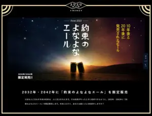 No.041 よなよなエール｜ヤッホーブルーイング　ノアールの雷カギしっぽ | Webサイト100線