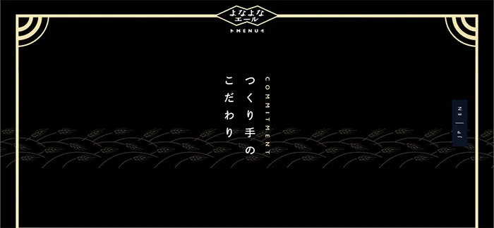 No.041 よなよなエール｜ヤッホーブルーイング　ノアールの雷カギしっぽ | Webサイト100線