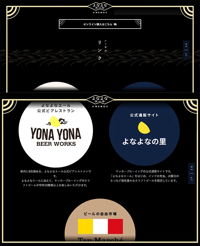 No.041 よなよなエール｜ヤッホーブルーイング　ノアールの雷カギしっぽ | Webサイト100線