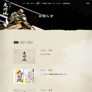 No.037 丸岡城-北陸唯一の現存天守・奇跡の修復城-　ノアールの雷カギしっぽ | Webサイト100線