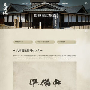 No.037 丸岡城-北陸唯一の現存天守・奇跡の修復城-　ノアールの雷カギしっぽ | Webサイト100線