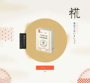 No.049 東京ルルルン（和らぐお米の香り）　ノアールの雷カギしっぽ | Webサイト100線