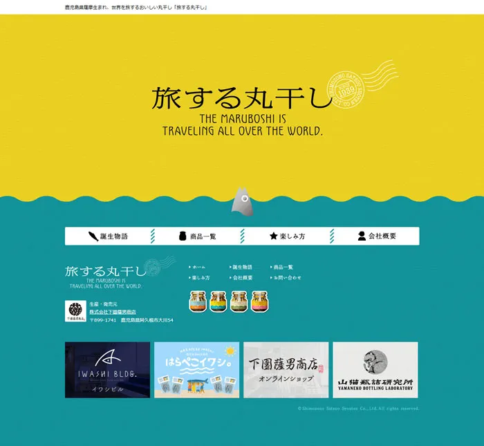 No.078 旅する丸干し｜鹿児島県薩摩生まれ、世界を旅するおいしい丸干し｜株式会社下園薩男商店　ノアールの雷カギしっぽ | Webサイト100線