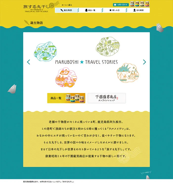 No.078 旅する丸干し｜鹿児島県薩摩生まれ、世界を旅するおいしい丸干し｜株式会社下園薩男商店　ノアールの雷カギしっぽ | Webサイト100線