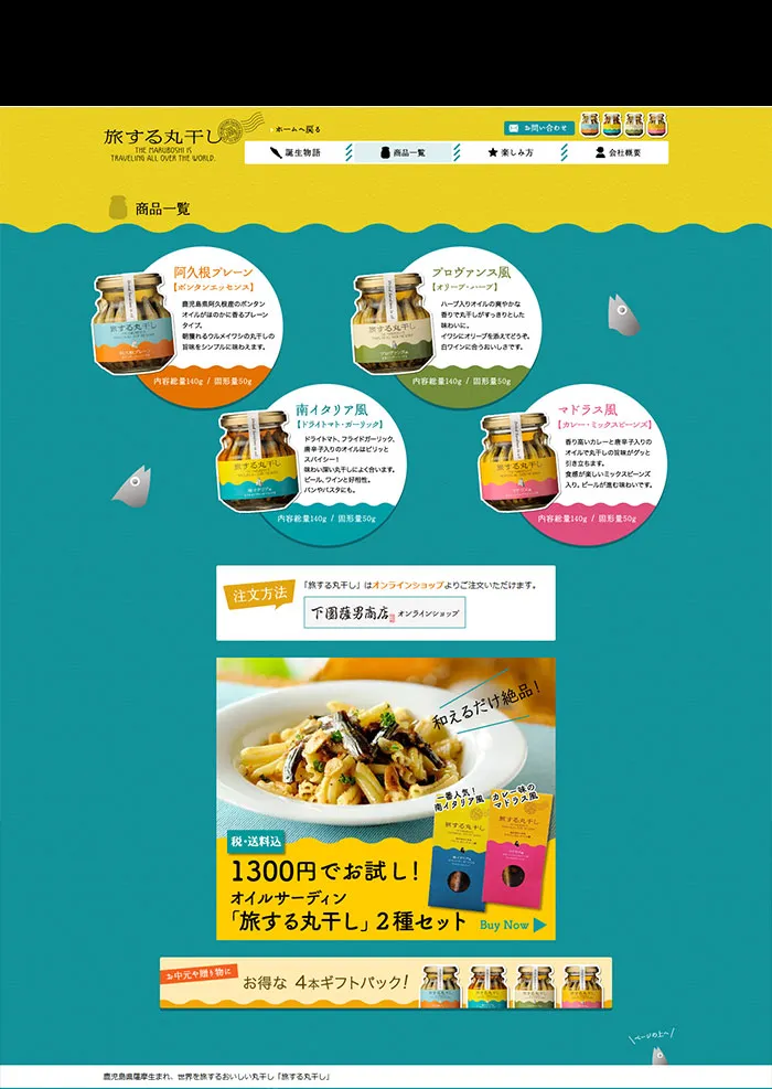 No.078 旅する丸干し｜鹿児島県薩摩生まれ、世界を旅するおいしい丸干し｜株式会社下園薩男商店　ノアールの雷カギしっぽ | Webサイト100線