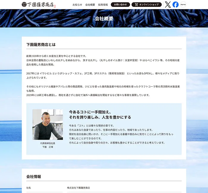 No.078 旅する丸干し｜鹿児島県薩摩生まれ、世界を旅するおいしい丸干し｜株式会社下園薩男商店　ノアールの雷カギしっぽ | Webサイト100線