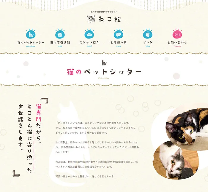 No.093 ねこ松-松戸市の猫専門ペットシッター-キャットシッター-　ノアールの雷カギしっぽ | Webサイト100線