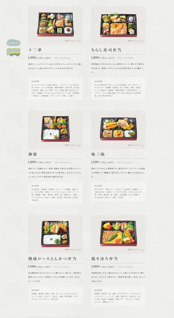 No.107 旅行代理店様向けお弁当注文 - 八百彦本店 ノアールの雷カギしっぽ | Webサイト100線