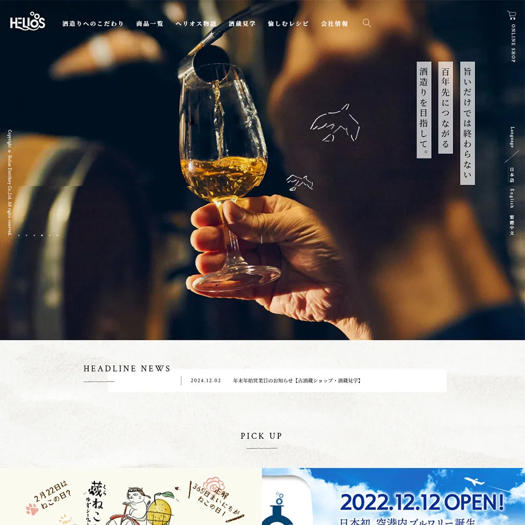 No.026 ヘリオス酒造株式会社