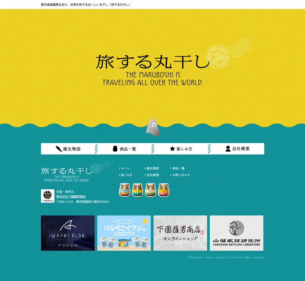 No.078 旅する丸干し -株式会社下園薩男商店-